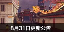 CF手游8月31日更新公告 匠心计划精心打造