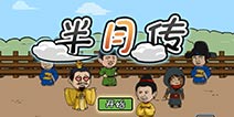 中二游戏半月传 你不能错过的关卡闯关类游戏