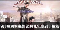 CF手游9月福利季来袭 道具礼包拿到手抽筋
