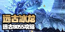 传送门骑士冰龙怎么打 传送门骑士远古冰龙打法解析