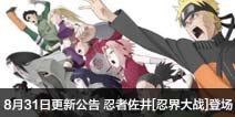 8月31日更新公告 忍者佐井[忍界大战]登场