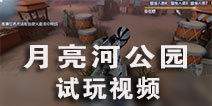 第五人格月亮河公园视频 新交互地图试玩视频