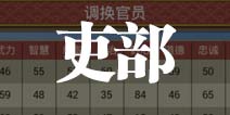 皇帝成长计划2吏部管理技巧