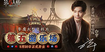 第五人格真人秀九月继续来袭，人气coser和你一起玩心跳！