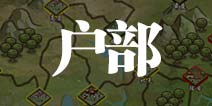 皇帝成长计划2户部管理技巧