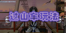 第五人格过山车怎么玩 第五人格过山车玩法介绍