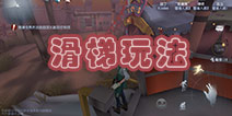 第五人格滑梯怎么玩 第五人格滑梯玩法介绍