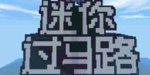 迷你世界跑酷存档：迷你过马路 好玩存档分享