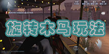第五人格旋转木马怎么玩 第五人格旋转木马玩法介绍