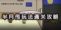 半月传怎么玩 半月传全关卡通关攻略