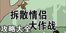 拆散情侣大作战攻略大全 通关攻略汇总