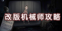 第五人格改版机械师攻略 改版机械师天赋技巧全解析