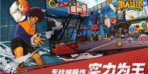 篮球场上的格斗《潮人篮球》搓招玩法解密