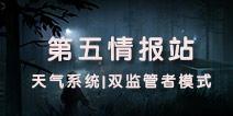 第五人格双监管者模式开放时间优化 天气系统预计下周上线共研服
