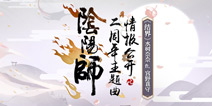 阴阳师两周年庆典开启 海量新内容全面来袭
