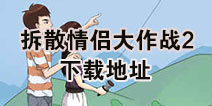拆散情侣大作战2在哪下载 拆散情侣大作战2下载地址
