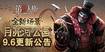 第五人格9.6更新公告 月亮河公园上线营业