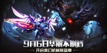 《圣剑纪元》9月6日华丽不删档 开启魔幻机械新篇章