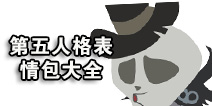 第五人格表情包大全 第五人格表情包图片