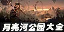 第五人格月亮河公园攻略大全 月亮河公园全解析