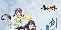 《古剑奇谭二》手游首发版9.13上线 剧情定制深度揭秘