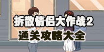 拆散情侣大作战2攻略大全 拆散情侣大作战2通关攻略汇总