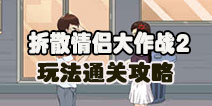 拆散情侣大作战2怎么玩 拆散情侣大作战2通关攻略