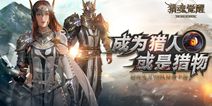 萌翻艾兰特！《猎魂觉醒》宠物系统首曝