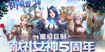 经典IP归来 《女神联盟2》手游9月7日首发