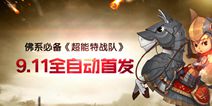 《超能特战队》今日正式上线，打开放置类游戏新纪元