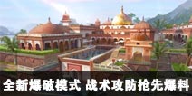 CF手游全新爆破模式 战术攻防抢先爆料