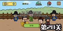 半月传第28关通关攻略 图文通关详解 