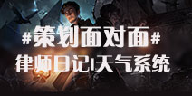 第五人格策划面对面 律师日记即将上线 天气系统预上共研服