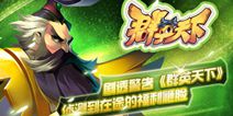 剧透警告！《群英天下》9月15日删档测试