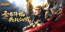 坐骑也进化！《太古神王：星魂觉醒》新版本邀你驯圣兽