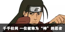 火影忍者千手柱间 一位被称为“神”的忍者