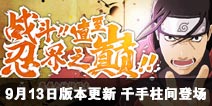 火影忍者手游9月13日版本更新 千手柱间登场
