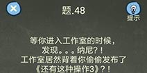 还有这种操作4攻略第48关怎么过 第48关通关图文攻略