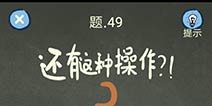 还有这种操作4攻略第49关怎么过 第49关通关图文攻略