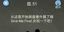 还有这种操作4攻略第51关怎么过 第51关通关图文攻略