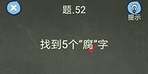 还有这种操作4攻略第52关怎么过 第52关通关图文攻略