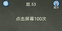 还有这种操作4攻略第53关怎么过 第53关通关图文攻略