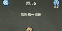 还有这种操作4攻略第56关怎么过 第56关通关图文攻略