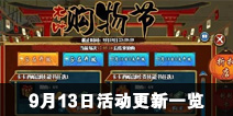 火影忍者手游9月13日活动更新一览