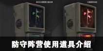 CF手游全新模式 防守阵营使用道具介绍