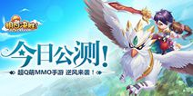 《明日决胜！》今日开测！超Q萌MMO冒险手游强势来袭