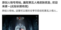 第五人格原创人物专用贴 赢取皮肤大礼欢迎来撩
