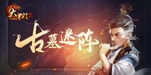 攻略出炉 《大掌门2》带你破解古墓迷云