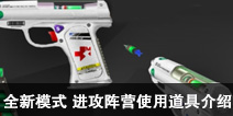CF手游全新模式 进攻阵营使用道具介绍