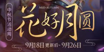 王者荣耀2018年中秋活动预告 永久英雄专属头像框等你来领取